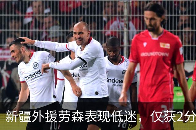 新疆外援劳森表现低迷，仅获2分助队失利